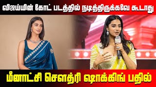 விஜய்யின் கோட் படத்தில் நான் நடித்திருக்கவே கூடாது.. மீனாட்சி சௌத்ரி பதில் #meenakshichaudhary