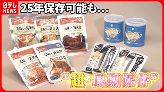 【いのちを守る新知識】「非常食」が進化！保存期間25年？お味は？