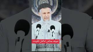 تەوقە مەکەن لەگەڵ ئافرەتا م.محمد ملا فایەق