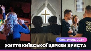 Життя Київської Церкви Христа / Листопад 2024 року