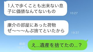 交通事故で車椅子生活を余儀なくされた俺は、母に絶縁を宣告され、全ての荷物を捨てられたが、その荷物の正体を知った母の反応に爆笑した。