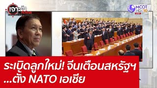 ระเบิดลูกใหม่! จีนเตือนสหรัฐฯ...ตั้ง NATO เอเชีย  : เจาะลึกทั่วไทย (9 มี.ค.65)