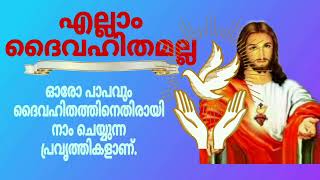 ദൈവം അനുവദിക്കാതെ നമ്മുടെ ജീവിതത്തിൽ ഒന്നും സംഭവിക്കുന്നില്ല.??// ബൈബിൾ വചനം//Bible words