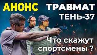 «Тень-37» представили спортсменам и что из этого вышло...