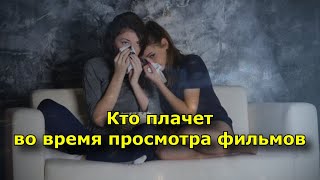 Люди, которые плачут во время просмотра фильмов, самые сильные из нас.