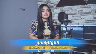 គុកកម្មស្នេហា [ Kuk Kam Sneha ] ច្រៀងឡើងវិញដោយ ៖ អូ រស្មី