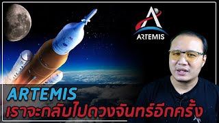 Artemis เราจะกลับไปดวงจันทร์อีกครั้ง