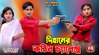 দিহানের কঠিন চ্যালেঞ্জ | Dihaner Kothin challenge | জীবন সংগ্রাম | rihan | dihan | bihan |