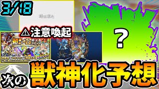 【次の獣神化予想】小ネタ3種！初ゲ確定ガチャ引くのちょっと待ったぁ！去年のニュースは《超究極・神獣の聖域》追加の激熱展開、今年は果たして...？獣神化はパッとしない木属性のあのキャラか？【けーどら】