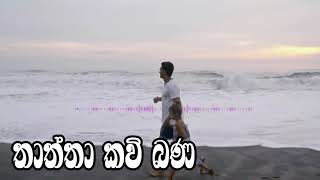 Thaththa Kavi Bana - බෝ සෙවණකි මට මගේ තාත්තා _ තාත්තා කවි බණ - ඔබ ඇසිය යුතුම කාලීන කවි බණක්..