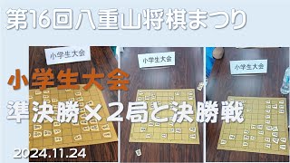 第16回八重山将棋まつり(2024.11.24)小学生大会　棋譜紹介