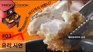 프로피쿡 에어프라이어 15가지 요리시연!(PCC-5008)