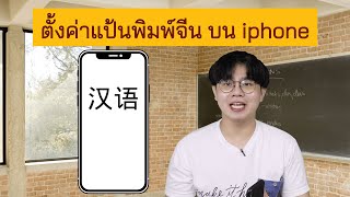 ตั้งค่าแป้นพิมพ์จีน iphone เรียนภาษาจีน