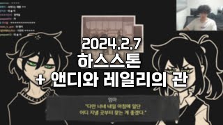 2024.2.7) 스틸로 하스스톤 + 앤디와 레일리의 관