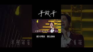 是心碎的感觉！李圣杰倾情演绎《手放开》 听哭了！| 中国音乐电视 Music TV #shorts