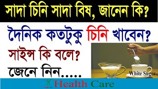 সাদা চিনি খাচ্ছেন? সাদা চিনি কেন ক্ষতিকর দেখে নিন।। white sugar, white poison.