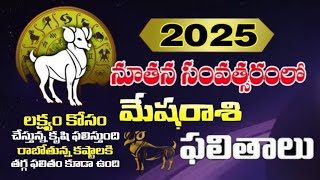 మేష రాశి 2025 రాశిఫలాలు # mesha rasi 2025 rashi phalalu #aries2025 #horoscope #astrology#rasipalalu