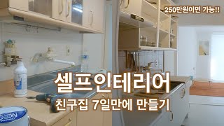 11평 오래된 아파트 셀프인테리어