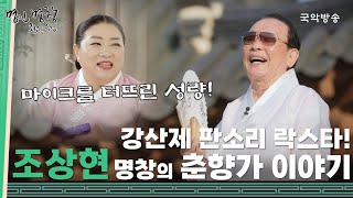 [명인 명창 최고의 순간] 강산제 판소리 락스타! 조상현 명창의 춘향가 이야기  (EP. 08)