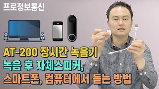 AT 200 장시간 녹음기 녹음 후 자체스피커 스마트폰 컴퓨터에서 듣는 방법