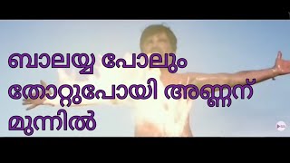 അണ്ണന് മുന്നിൽബാലയ്യ ഒന്നുമല്ല #troll #comedymovies #funny #foryou #fyp #action #subscribe #movie