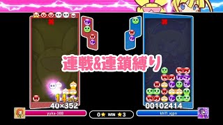 連戦(15先∞  xjpnさん)＆13連鎖縛り 【PS4ぷよぷよeスポーツ】 ♯320