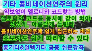 기타콤비네이션연주의 원리/악보없이 멜로디와 코드를 동시에 같이치기/기타는 멜로디와 코드를 같이 쳐야 득기가 좋다/ 통기타\u0026일렉기타 공용 쉬운강좌.