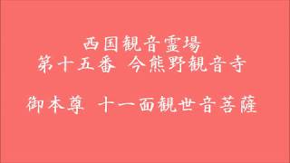 御詠歌　「西国三十三所　第十五番　今熊野観音寺の御詠歌」