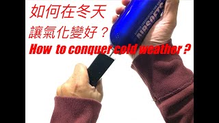 如何在冬天讓氣化變好？( How to conquer cold weather ? )