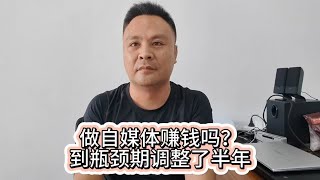 中年做自媒体3年了能赚到钱吗？主要是心态调整和适应！压力很大