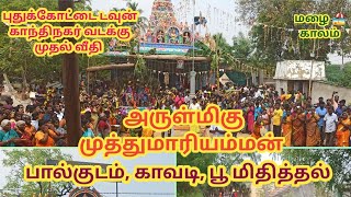 அருள்மிகு முத்துமாரியம்மன் பால்குடம் திருவிழா #muthumariyamman #palkudam #sami #pudukkottai #2024