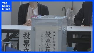 東京都知事選挙　期日前投票の中間状況　約55万7000人が投票済ませる｜TBS NEWS DIG