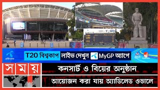 ওয়ার্ল্ড হ্যারিটেজে জায়গা করে নিয়েছে যে স্টেডিয়াম | Adelaide Oval |Australia Cricket |World Heritage