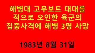 해병대 고무보트 대대를 적으로 오인한 육군의 집중사격에 해병 3명 사망