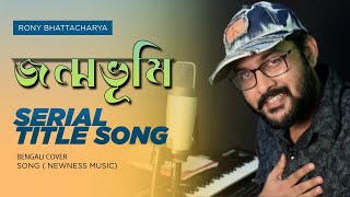 Janmabhumi Title Song | Cover | জন্মভূমি । Bengali Cover Song | Rony Bhattacharya | DD Bangla Serial