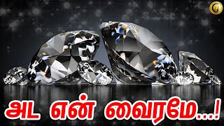 அட என் வைரமே ! | All About Diamonds | #Diamonds | #Expert Talks