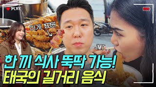 [랜선 다문화가족] 태국 파타야 오면 꼭 먹어봐야 할 길거리음식 추천🍴│해외여행│브이로그