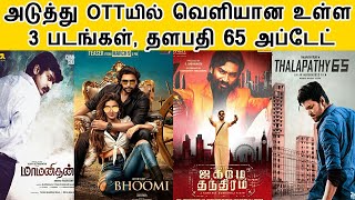 Next OTT Realese 3 Movies, Thalapathy 65 Movie Update | Vijay | Jayam Ravi | Vijay Sethupathi |