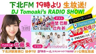 下北ＦＭ！2018年9月13日(ShimokitaＦＭ)  DJ Tomoaki'sRADIO SHOW! AMC：佐藤朱（AKB48）ゲスト南埜巴那＆辻内祈（Re:Complex）さくらシンデレラ