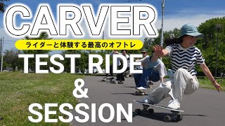 【オフトレ】CARVERアンバサダーをゲストに最高の試乗会をやってきました！【カーバー】