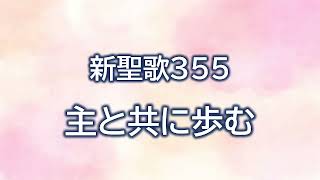 新聖歌355 主と共に歩む　伴奏（歌詞付き）