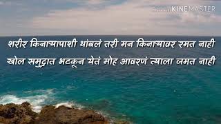 Marathi Kavita | Marathi Charoli |समुद्र आणि मन Sea