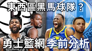 NBA🏀黑馬球隊？勇士、籃網季前分析！(Johnny聊nba)