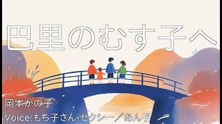 巴里のむす子へ - 岡本かの子 | 青空文庫朗読【もち子さん-セクシー／あん子】