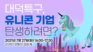 🔴[Live] 『 대덕연구개발특구 혁신기술네트워크 』 대덕특구, 유니콘 기업 탄생하려면?