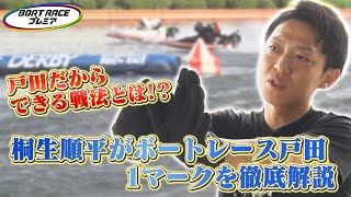 桐生順平が語る！ボートレース戸田水面攻略  【2025年10月22日(水)まで期間限定配信】