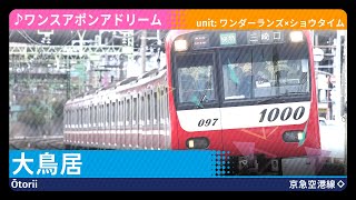 「ワンスアポンアドリーム」の曲で羽田空港～京成高砂の駅名を歌います