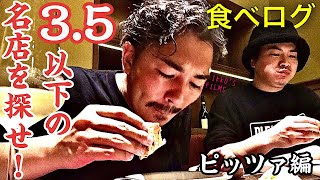 食べログ3.5以下の名店を探せ！～ピッツァ編～【イタリアン⑱】