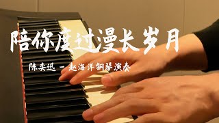 Piano Music 钢琴演奏「陪你度過漫長歲月」陳奕迅 | 你未來多漫長 再漫長 還有期待陪伴你 一直到 這故事說完 | 夜色钢琴曲 Yese Piano【趙海洋钢琴曲】