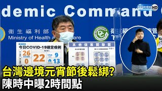 台灣邊境元宵節後鬆綁？　陳時中曝2時間點｜中時新聞網